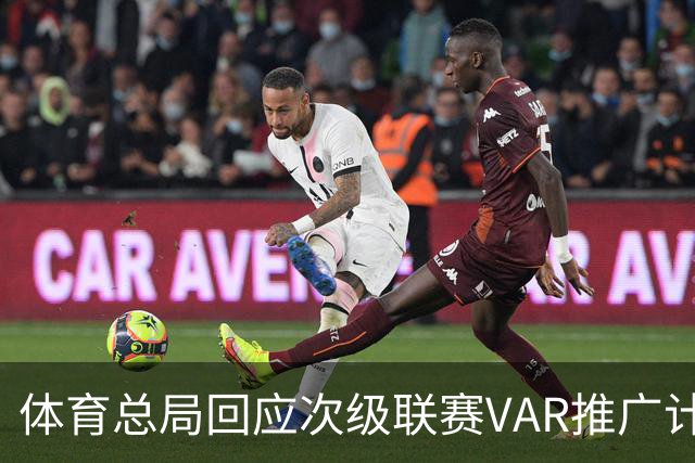 体育总局回应次级联赛VAR推广计划：将加大对中甲、中乙建设支持